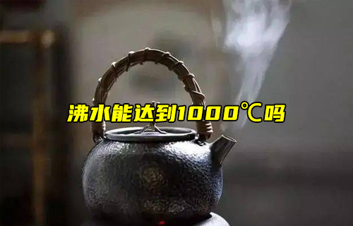 【科普视频】冷知识：水可以烧开到1000度吗？