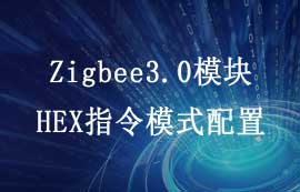 Zigbee3.0模块HEX指令模式配置教程详解