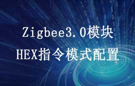 Zigbee3.0模块HEX指令模式配置教程详解