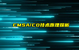【科普视频】CMSA/CD技术原理探析