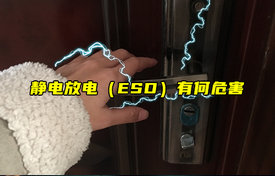 【科普视频】静电放电（ESD）有何危害？