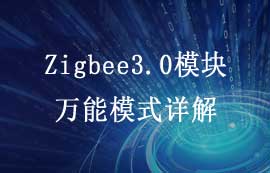 E180-Z5812系列Zigbee3.0模块万能模式详解