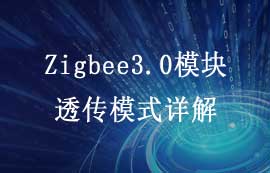 E180-Z5812系列zigbee3.0模块数据透传模式功能详解