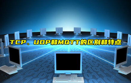 【科普视频】TCP、UDP和MQTT的区别和特点