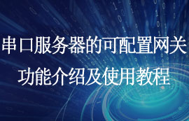 串口服务器的可配置网关功能介绍及使用教程