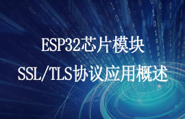 ESP32芯片模块SSL/TLS协议应用概述