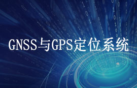 GNSS全球导航卫星系统与GPS全球定位系统详解