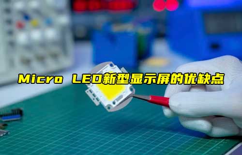 【科普视频】Micro LED，新型显示屏的优缺点