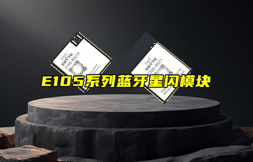 【新品推荐】E105系列SLE协议蓝牙星闪模块简介