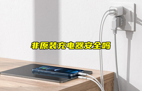 【物联科普】使用非原装充电器安全吗？