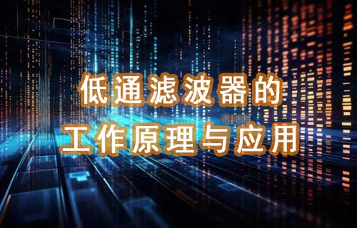 低通滤波器的工作原理与应用