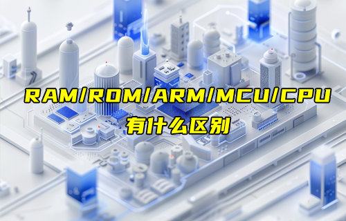 RAM、ROM、ARM、MCU和CPU的区别详解