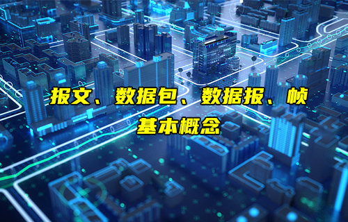 【物联科普】报文、数据包、数据报和帧是什么介绍
