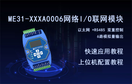 ME31-XXXA0006无线IO模块应用以及上位机配置教程
