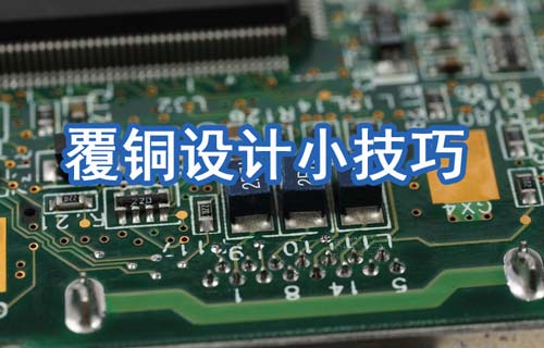 Altium Designer规则及PCB覆铜设计小技巧分享