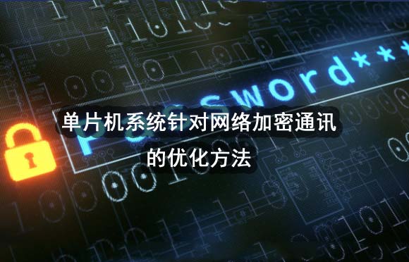 单片机系统针对网络加密通讯的优化方法