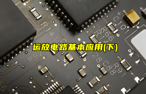 【物联科普】运放的8种基本应用电路（下）