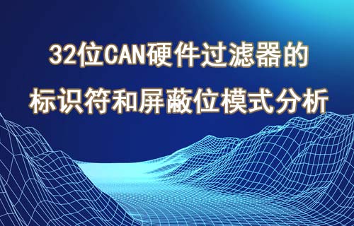 CH32FV系列32位CAN硬件过滤器应用说明