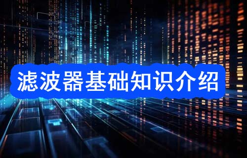 滤波器基础知识介绍：滤波器类型以及滤波器参数解析