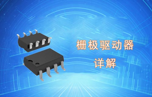 栅极驱动器基础知识详解