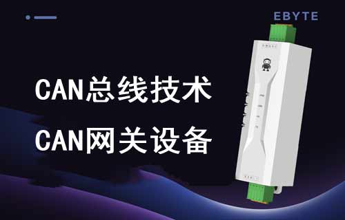 CAN总线通信技术原理详解及CAN设备功能简介