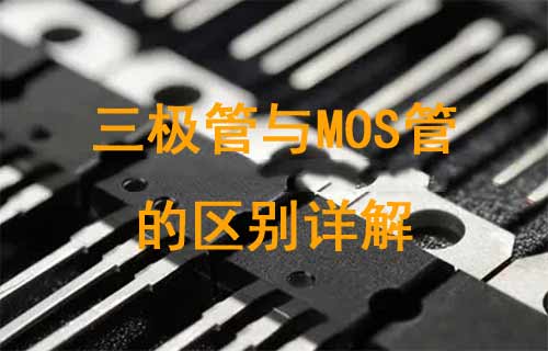 详细介绍三极管与MOS管的区别