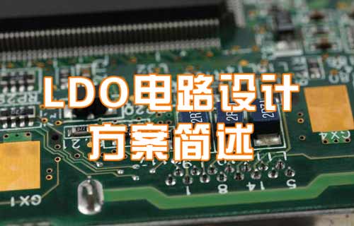 LDO电路设计方案简易概要