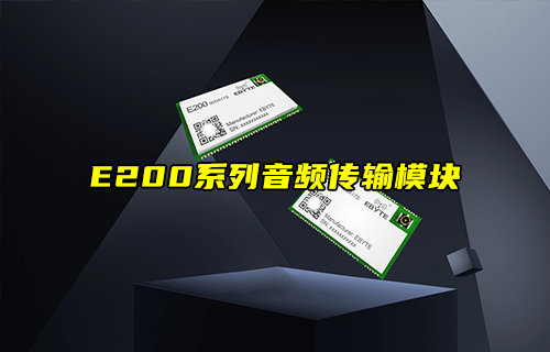 【新品推荐】E200系列无线音频传输模块产品简介