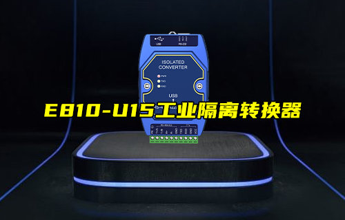 【新品推荐】E810-U15系列工业隔离转换器产品简介