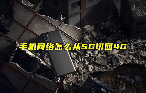 【物联科普】手机网络怎么从5G切回4G？