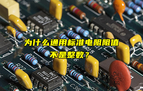 【物联科普】为什么通用标准电阻阻值不是整数？