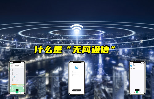 【物联科普】什么是“无网通信”？