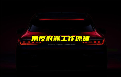 【物联科普】无处不在的角反射器