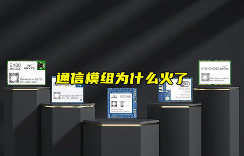 【物联科普】什么是模组？通信模组为什么火了？