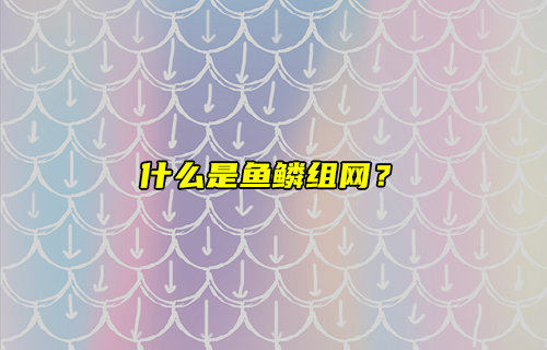【物联科普】新技术！什么是鱼鳞组网？