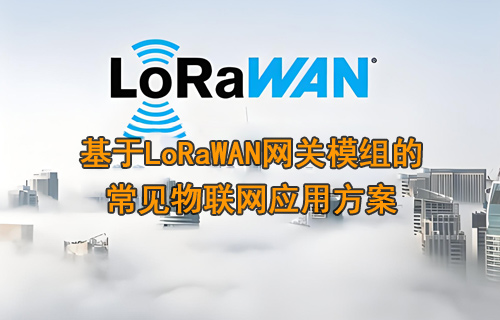 基于LoRaWAN网关模组的常见物联网应用方案