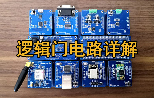 什么是逻辑门电路及基本逻辑门分类详解