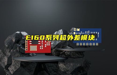 【新品推荐】E160系列超外差发射和接收模块产品简介