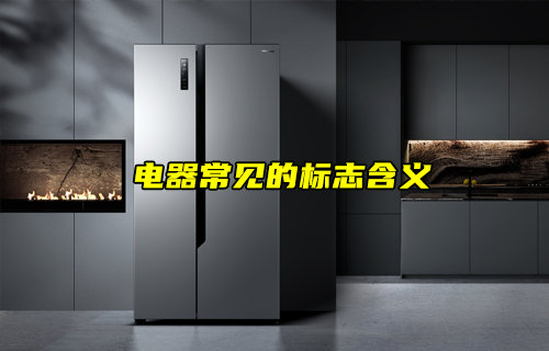 【物联科普】电器上常见的标志都是什么意思？