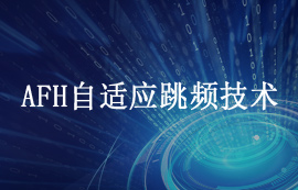 AFH自适应跳频技术详解