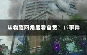 从物联网角度看自贡7.17事件