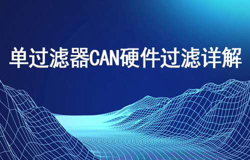 ECAN-E02单过滤器CAN硬件过滤详解