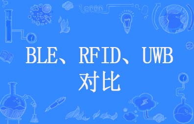 BLE、RFID、UWB技术对比