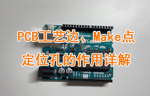 PCB板中的工艺边、Make点和定位孔的作用详解