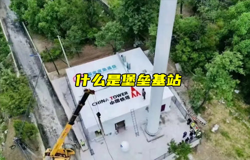 【物联科普】什么是“堡垒基站”详解