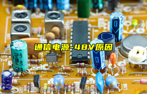 【物联科普】详细介绍通信电源为什么用-48V？