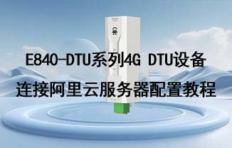 E840-DTU系列4G DTU设备连接阿里云服务器配置教程