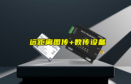 【新品推荐】远距离图传+数传设备无线模组简介