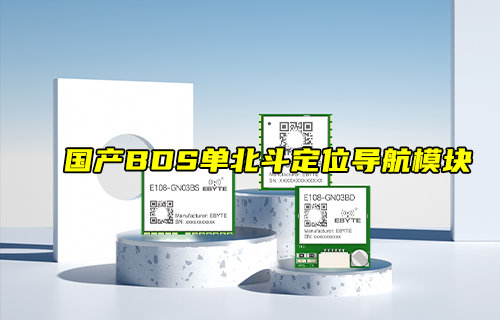 【新品推荐】国产BDS单北斗定位导航模块