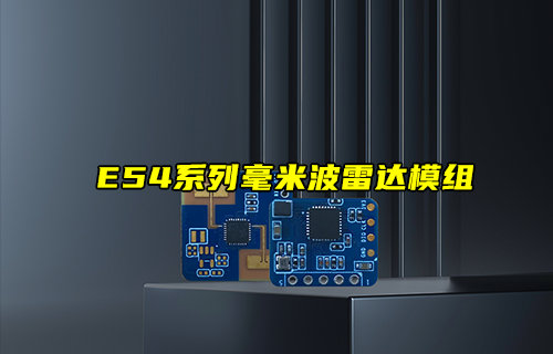 【新品推荐】E54系列毫米波雷达模组新品简介